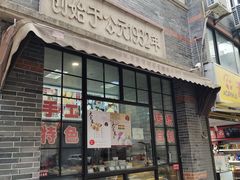 -大壶春生煎(四川中路店)