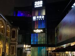 -288 Livehouse 酒吧(思南公馆店)