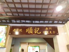 门面-顺记冰室(宝华路店)