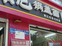 -陈记锅盖面(长江路店)