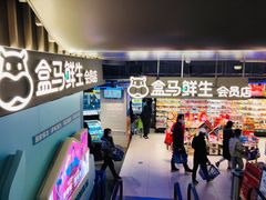 -盒马鲜生(189购物中心店)