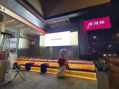 -白仁仔· 活烤海鲜 宵夜(豫园店)