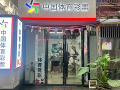 -中国体育彩票(番禺路店)