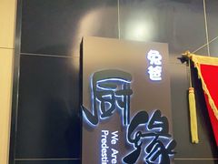 -兔爸私家小厨(新北万达店)