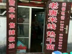 门面-老唐米线热干面(光明路店)