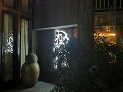 -Joy酒隐(西湖店)