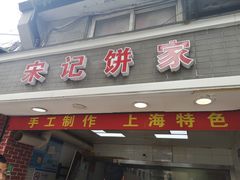 门面-宋记饼家(石门二路店)
