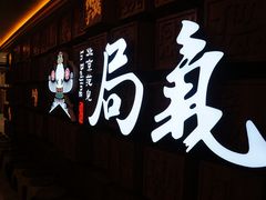 门面-局气 烤鸭·北京菜(光华路店)