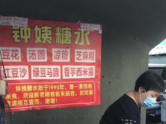 -钟姨糖水(惠城店)