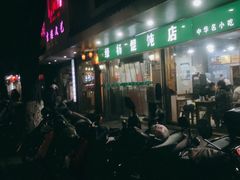 门面-绿杨馄饨店(上塘街店)