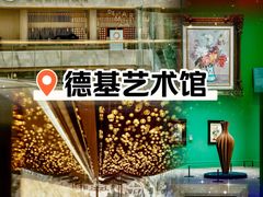 -德基艺术博物馆