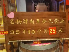 -名扬烤肉(起源店)