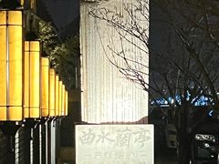 -曲水兰亭(北京四惠店)