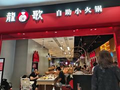 门面-龍歌自助小火锅(市南金茂湾店)