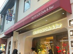 -德福楼咖啡吧(德福巷店)