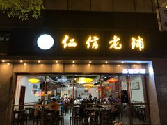 门面-仁信老铺(嘉信店)