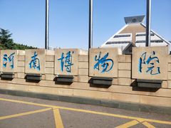-河南博物院