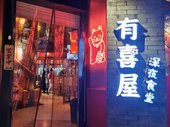 门面-有喜屋·深夜食堂(北京西路店)