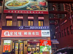 -渔家风味·鲅鱼水饺·央视展播·海鲜天津菜(开发区店)