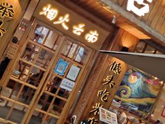 -米店·云南菜(南门店)