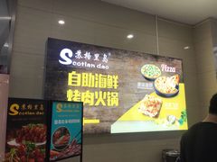 -苏格里岛自助海鲜火锅烧烤(大汉悦中心店)