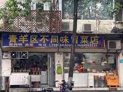 -青羊区不同味冒菜店(青羊店)