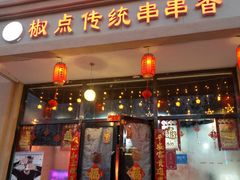 门面-椒点传统串串香