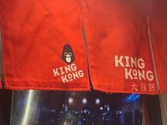 -kingkong大猩猩烤肉(CBD店)