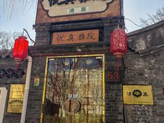 -悦真雅院·四合院·清真私房菜(雍和宫店)