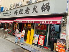-鸿姐老火锅(静安店)