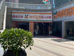 -尚优玛特(田尚坊商业中心店)