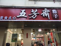 五芳斋(萧山义蓬店)-五芳斋(萧山义蓬店)