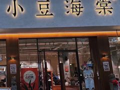 -小豆海棠(人民南路店)