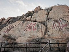 -北京凤凰岭
