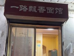 -一路飘香面馆