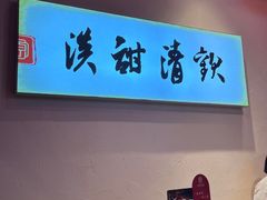 -原醪糟民俗小吃(金沙港湾店)