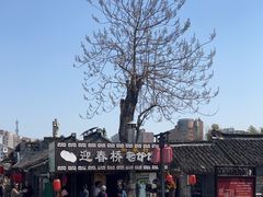 -迎春桥老炉烧饼(碧霞路店)