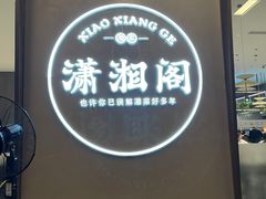 -潇湘阁(华夏幸福创新中心店)