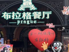 -布拉格餐厅· 中欧捷克菜(全国首店)