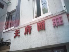 门面-天府面庄(天平路店)