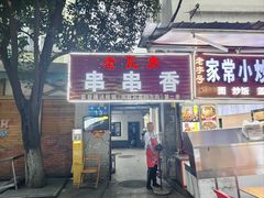 -老瓦房冷锅串串(文殊院店)
