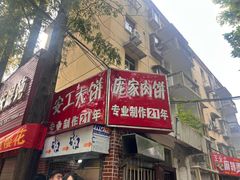 -安工大饼庞家肉饼
