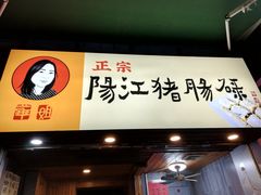 -阳江猪肠碌(江南西店)