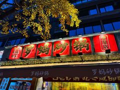 -罗妈砂锅(四川成都奎星楼店)