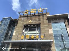 -金刚山(学府路店)