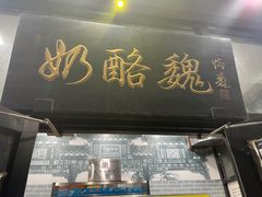 门面-奶酪魏(牛街总店)