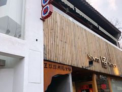 门面-王歘歘·chuǎ火锅(五道营店)
