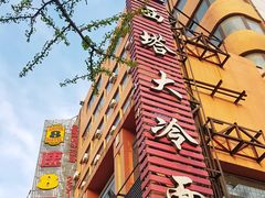 -西塔大冷面(市府大路店)