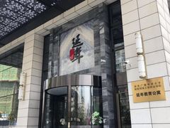 门面-延年酒店-延飨餐厅(延年文苑店)