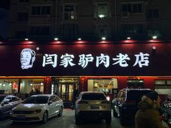 -闫家驴肉老店(华电一校店)